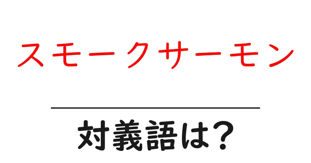 スモークサーモンの対義語・反対語を使用例を交えて分かりやすく解説!