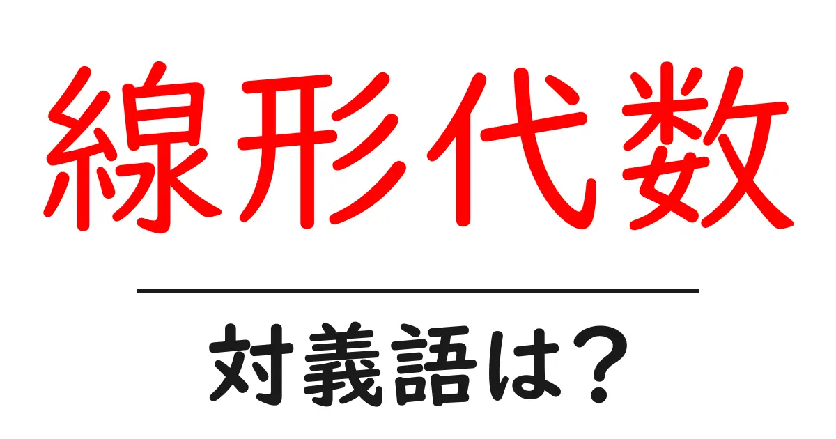 線形代数の対義語・反対語を使用例を交えて分かりやすく解説！