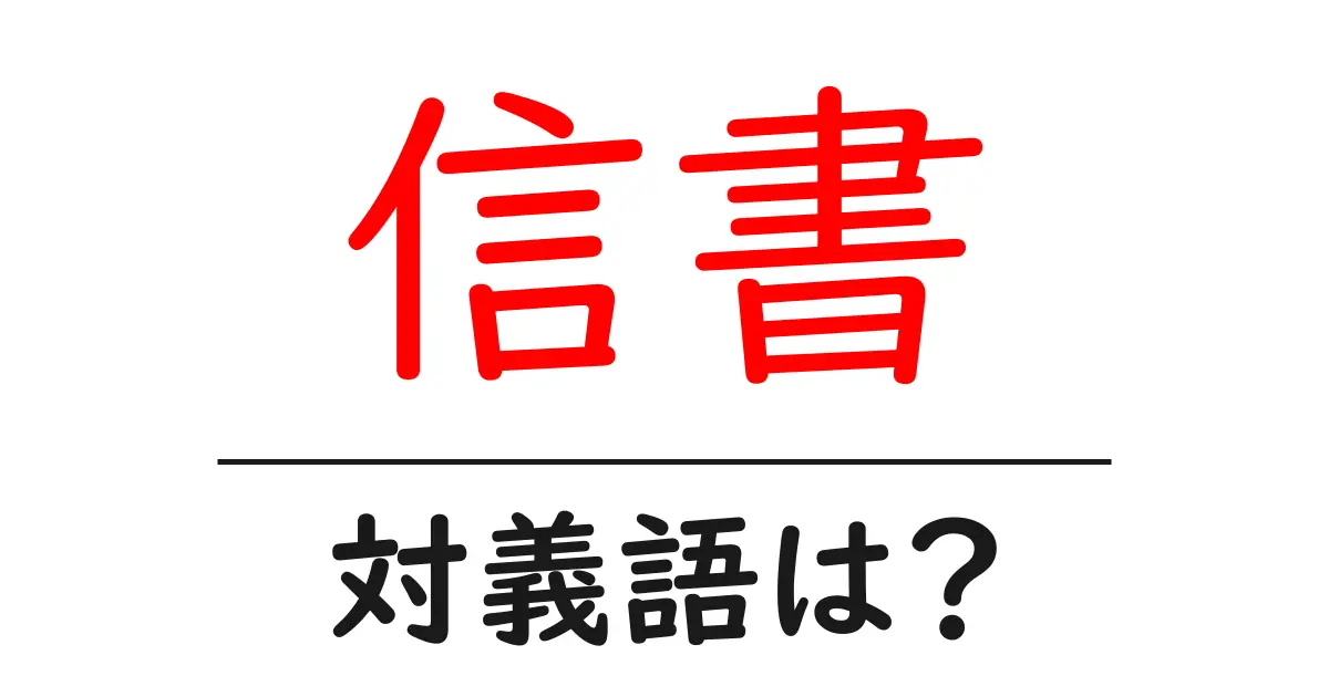 信書の対義語・反対語を使用例を交えて分かりやすく解説！