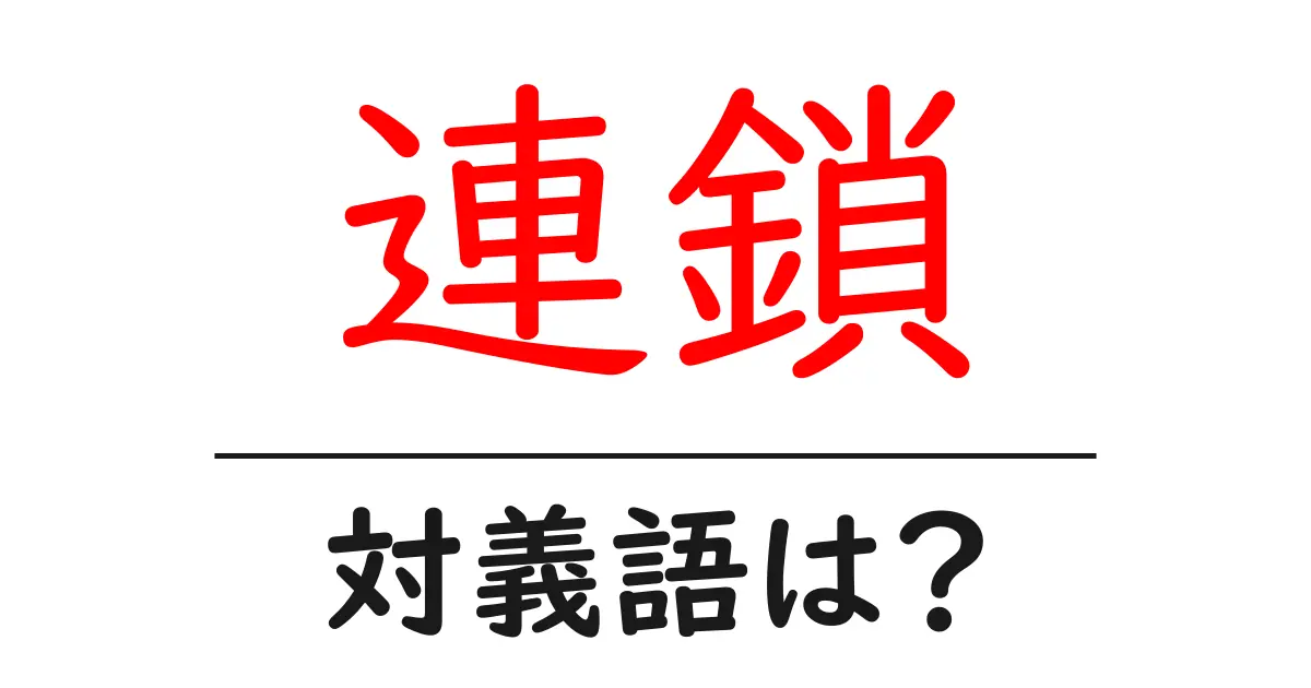 連鎖の対義語・反対語を使用例を交えて分かりやすく解説!