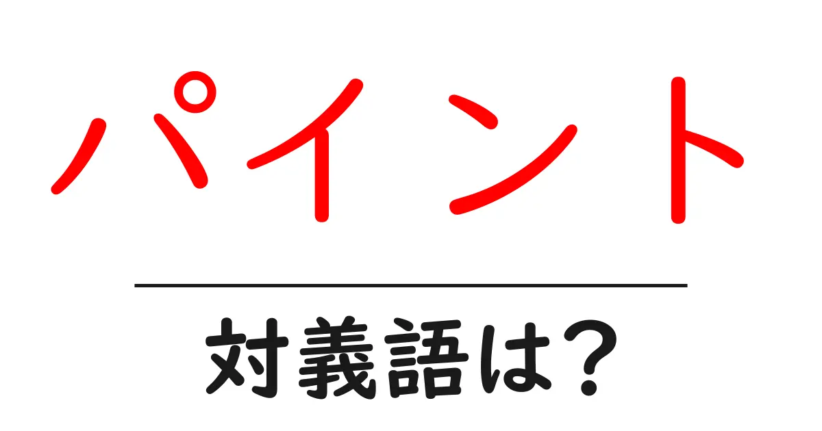 パイントの対義語・反対語を使用例を交えて分かりやすく解説!