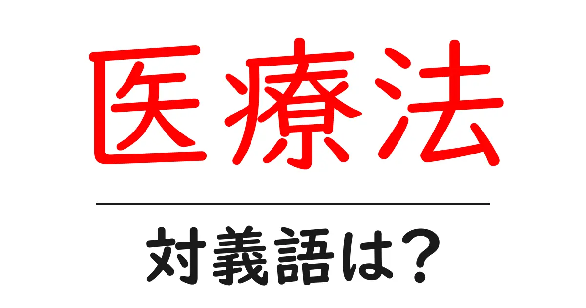 医療法の対義語・反対語を使用例を交えて分かりやすく解説！