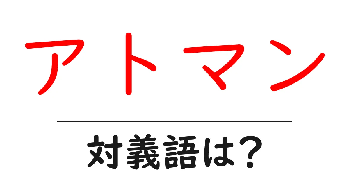 アトマンの対義語・反対語を使用例を交えて分かりやすく解説!