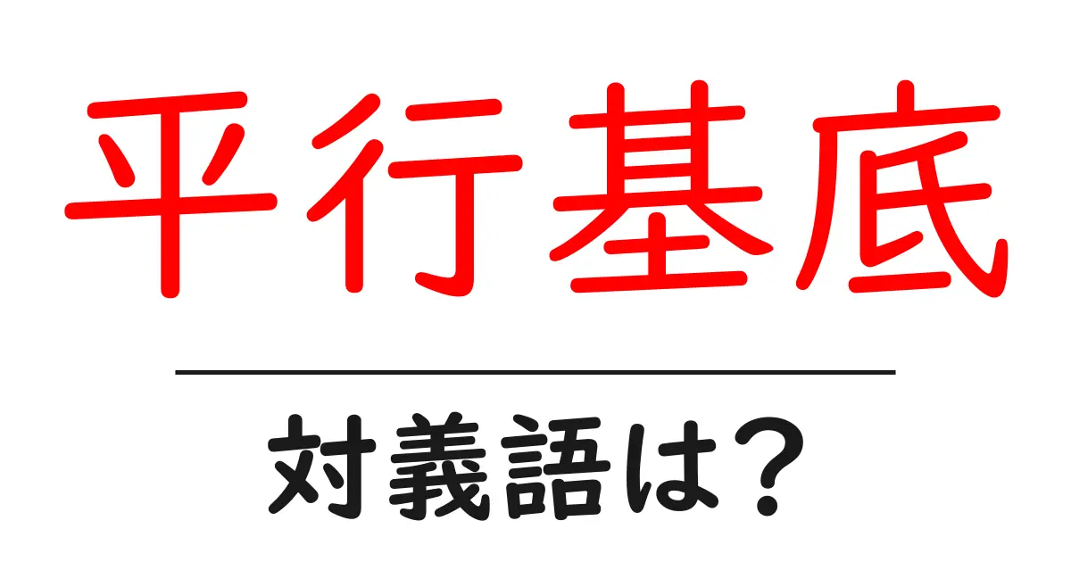 平行基底の対義語・反対語を使用例を交えて分かりやすく解説!