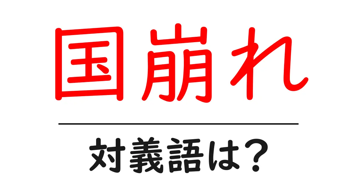 国崩れの対義語・反対語を使用例を交えて分かりやすく解説!