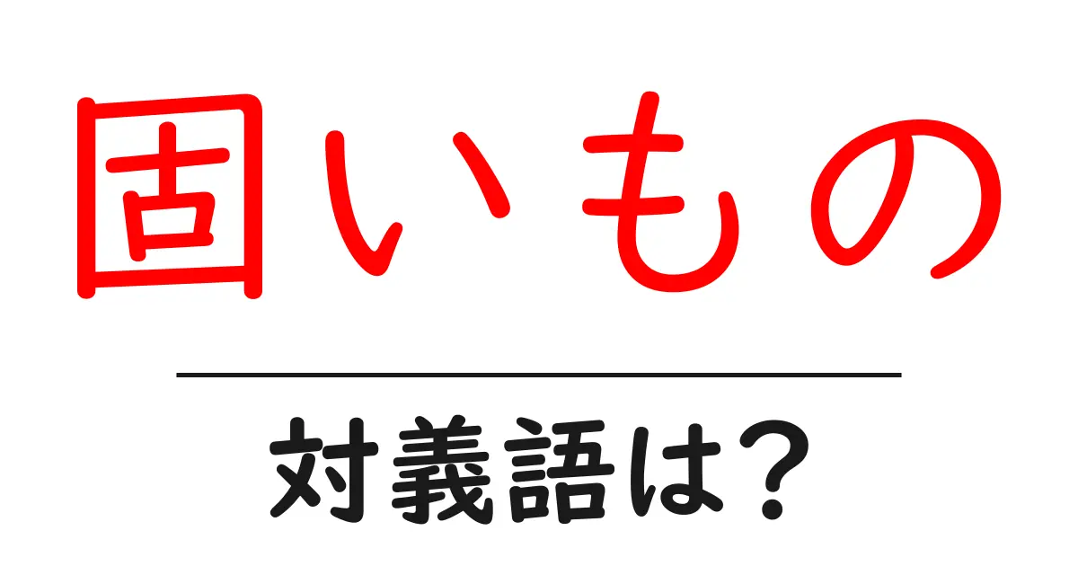 固いものの対義語・反対語を使用例を交えて分かりやすく解説！