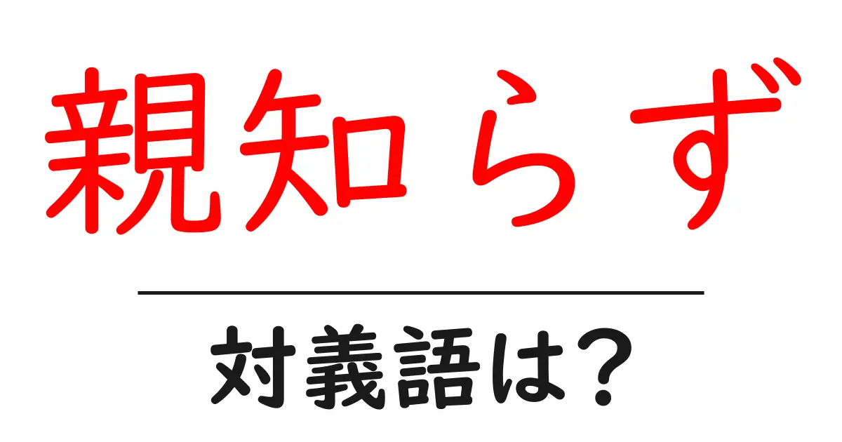 親知らずの対義語・反対語を使用例を交えて分かりやすく解説!