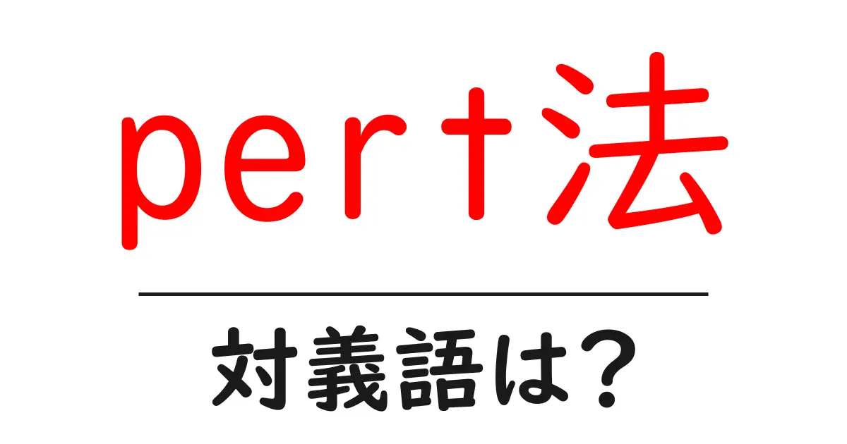 pert法の対義語・反対語を使用例を交えて分かりやすく解説!