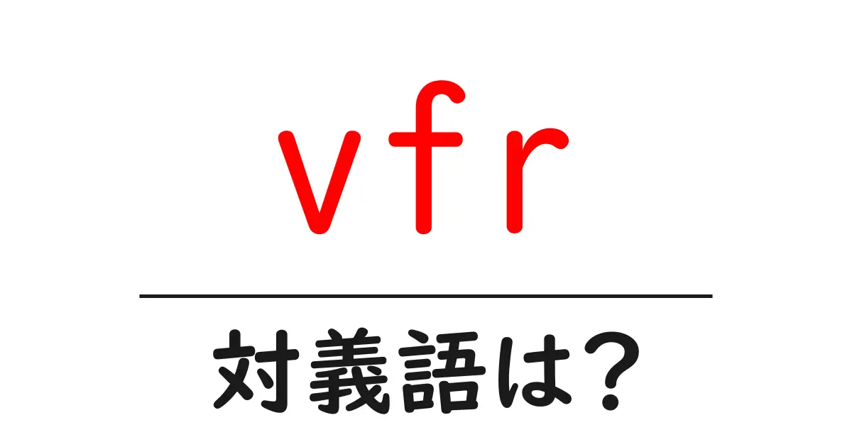 vfrの対義語・反対語を使用例を交えて分かりやすく解説!