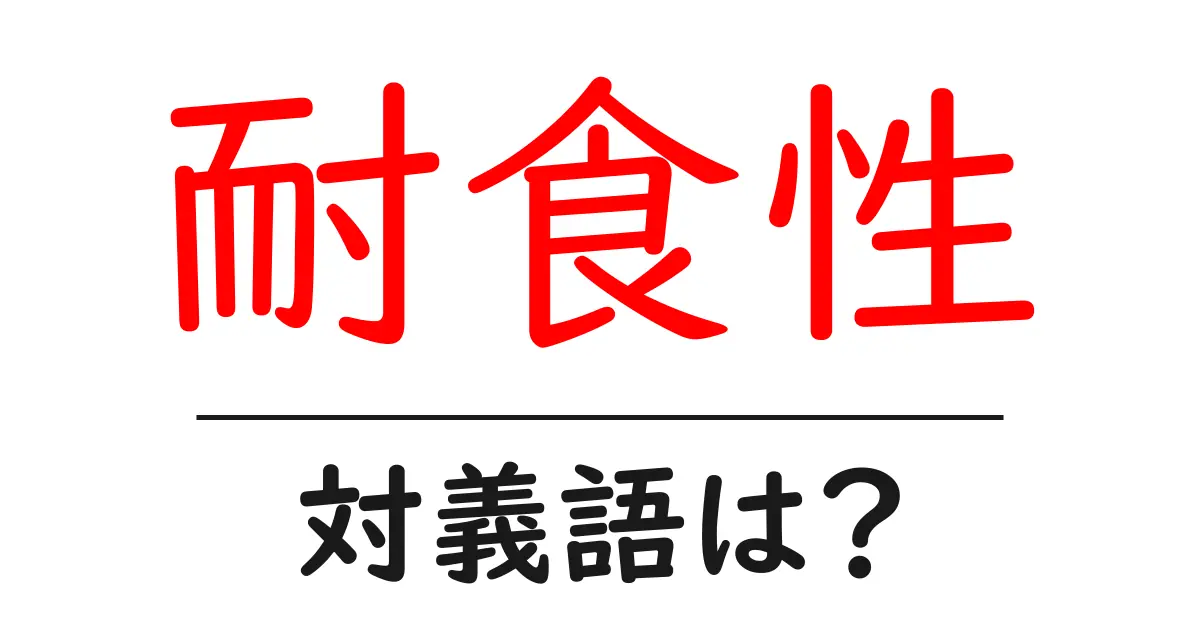 耐食性の対義語・反対語を使用例を交えて分かりやすく解説！