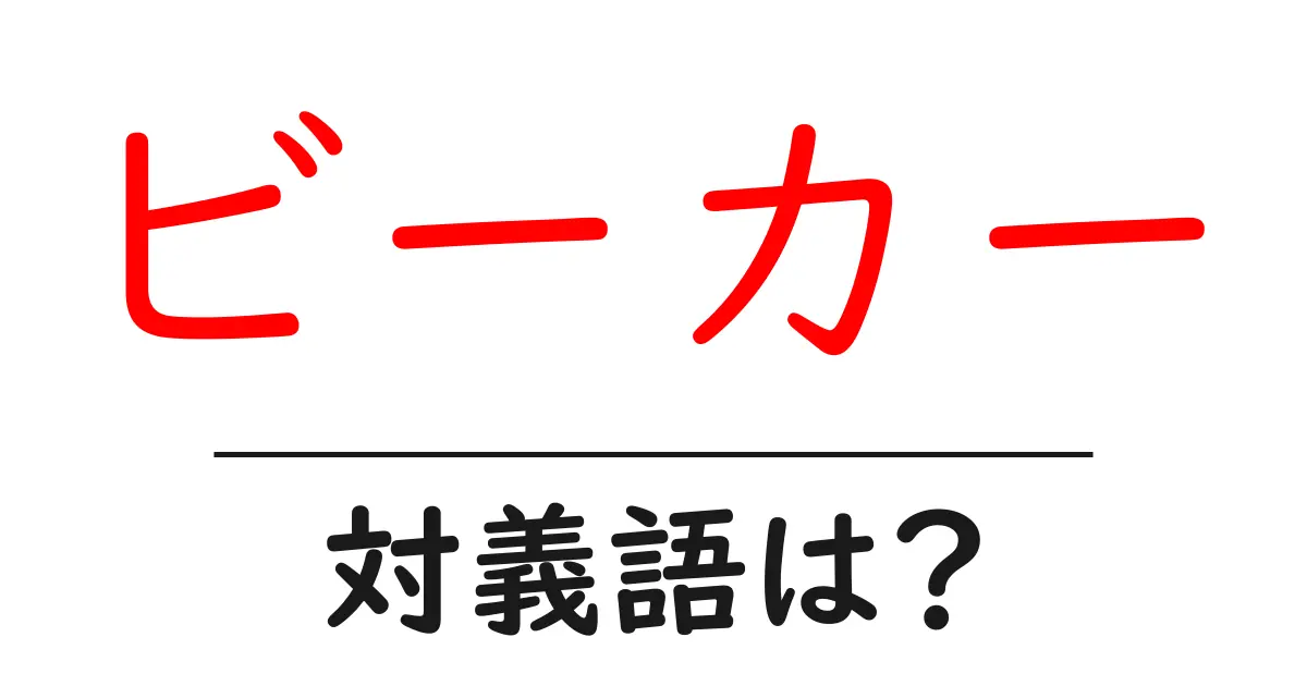 ビーカーの対義語・反対語を使用例を交えて分かりやすく解説!