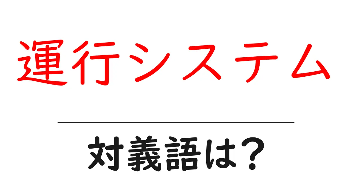 運行システムの対義語・反対語を使用例を交えて分かりやすく解説!