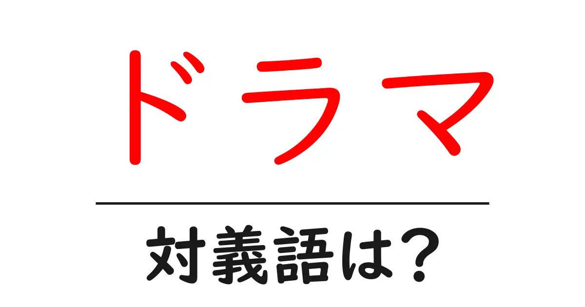 ドラマの対義語・反対語を使用例を交えて分かりやすく解説!