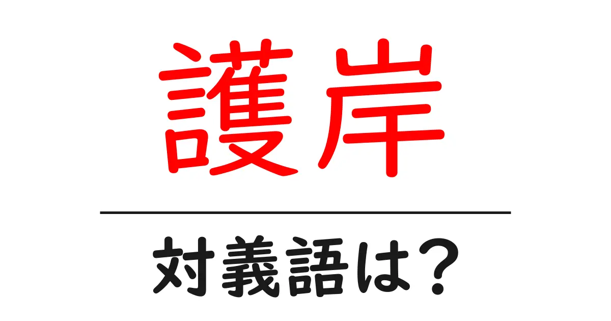 護岸の対義語・反対語を使用例を交えて分かりやすく解説！