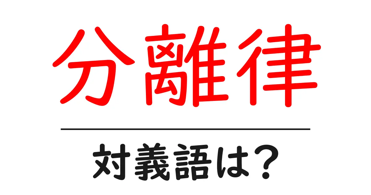 分離律の対義語・反対語を使用例を交えて分かりやすく解説!