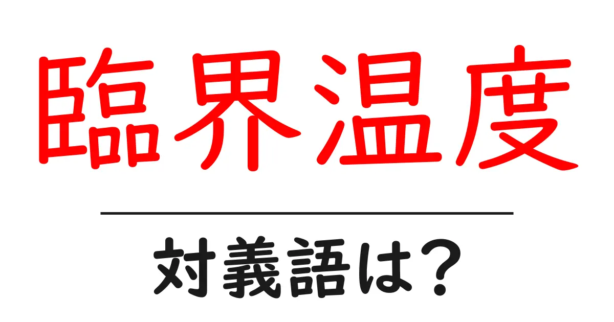 臨界温度の対義語・反対語を使用例を交えて分かりやすく解説!