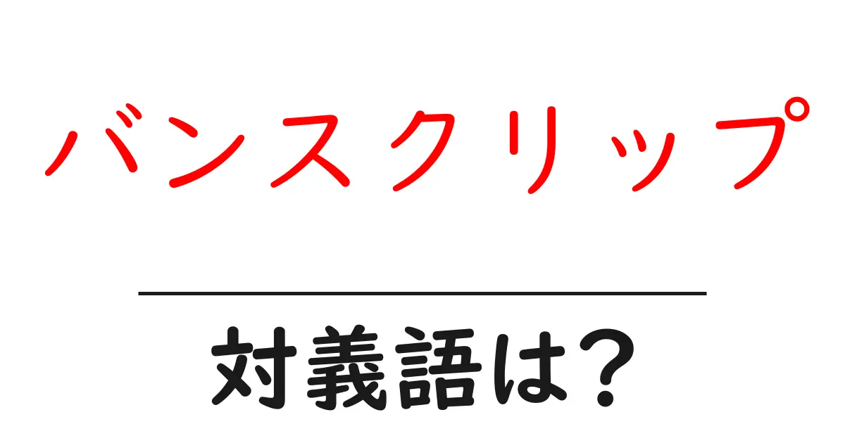 バンスクリップの対義語・反対語を使用例を交えて分かりやすく解説!