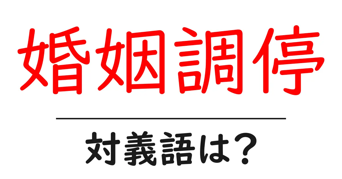 婚姻調停の対義語・反対語を使用例を交えて分かりやすく解説!