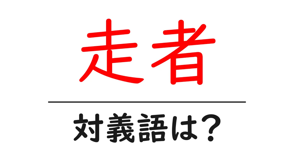 走者の対義語・反対語を使用例を交えて分かりやすく解説!