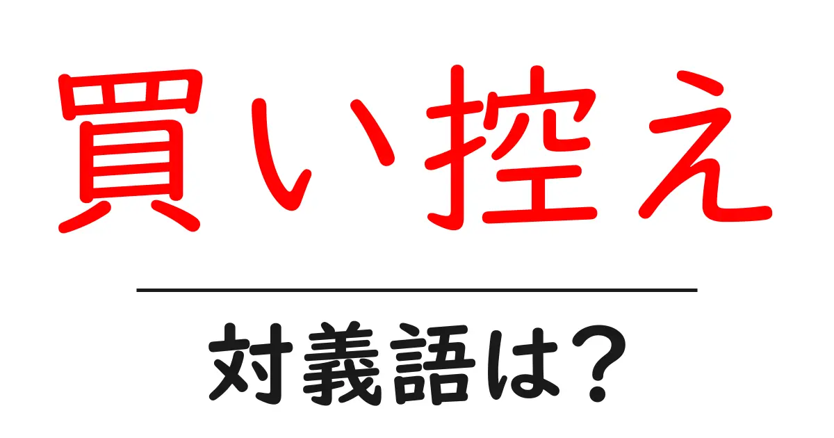 買い控えの対義語・反対語を使用例を交えて分かりやすく解説！