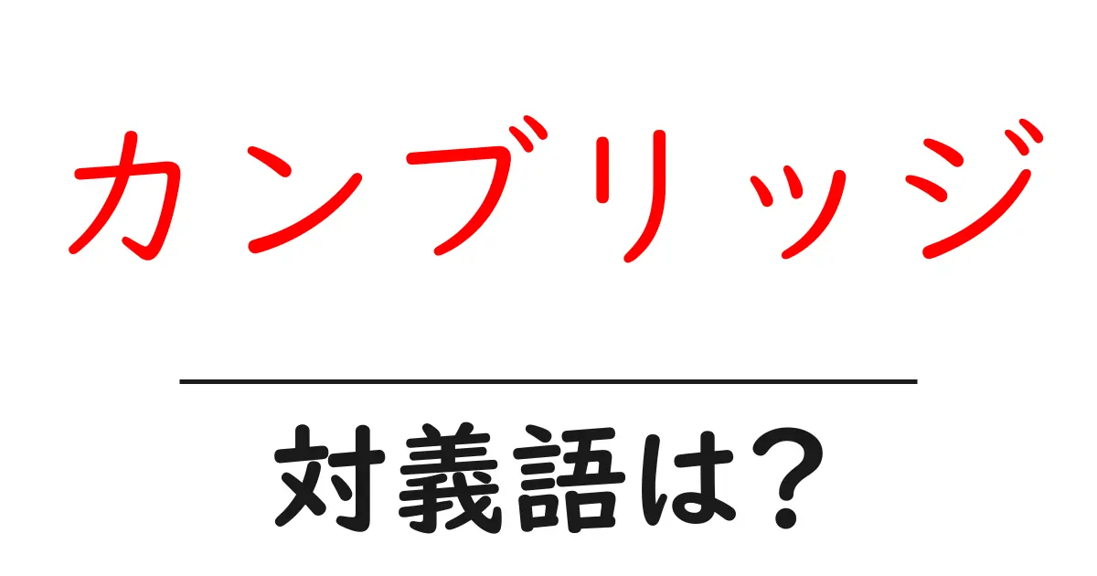 カンブリッジの対義語・反対語を使用例を交えて分かりやすく解説!