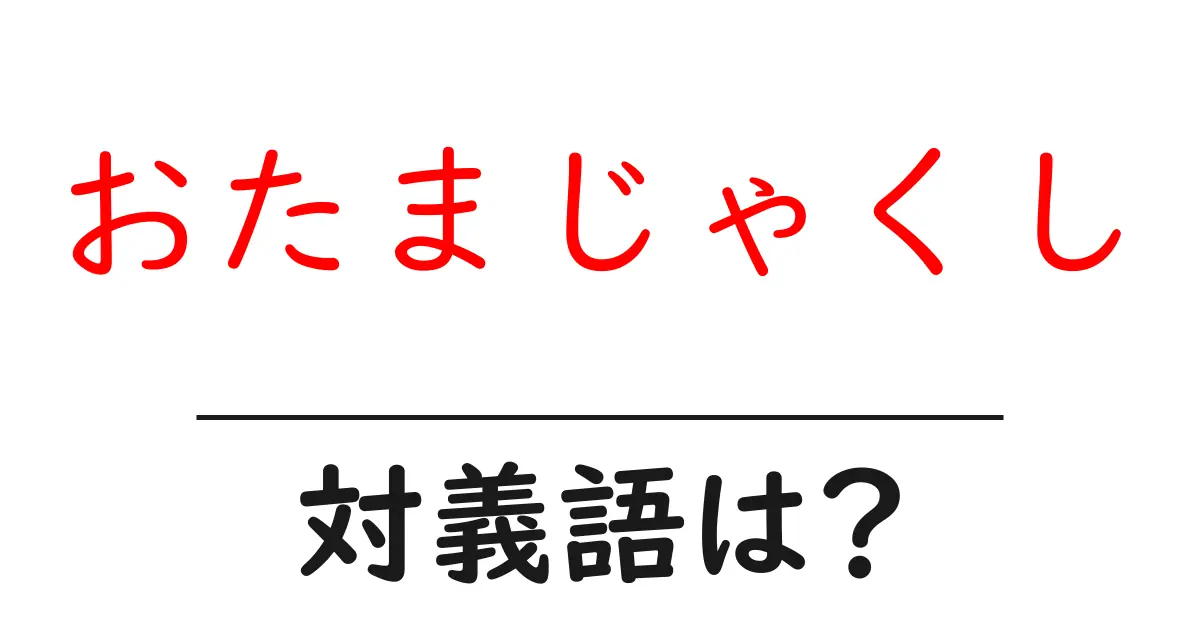 おたまじゃくしの対義語・反対語を使用例を交えて分かりやすく解説!