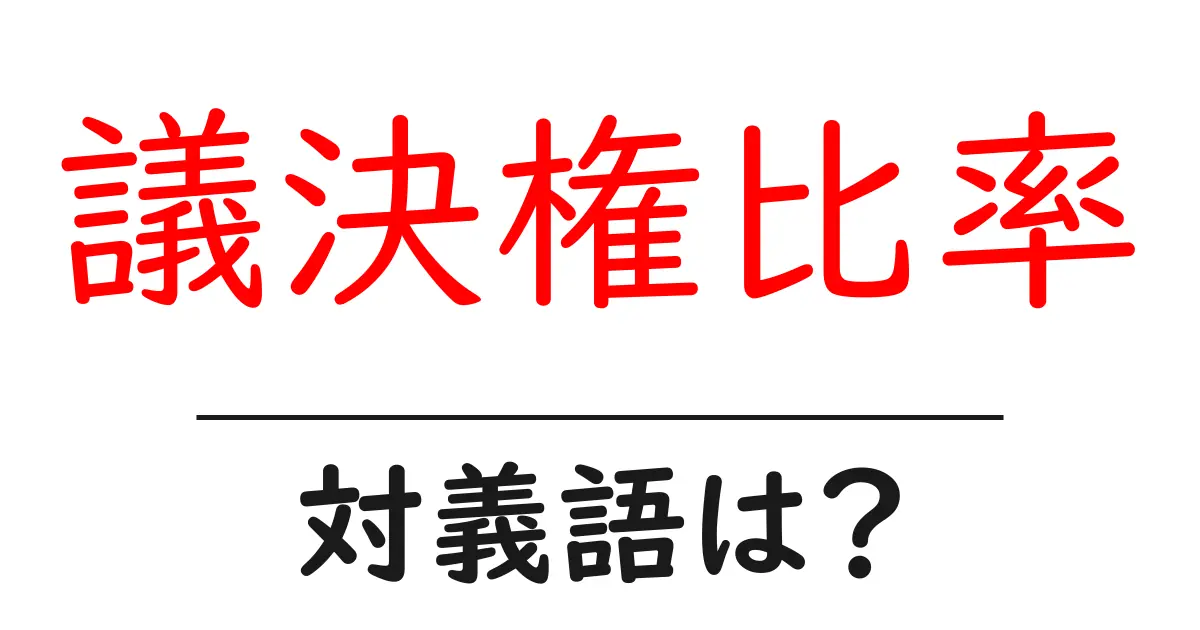 議決権比率の対義語・反対語を使用例を交えて分かりやすく解説!