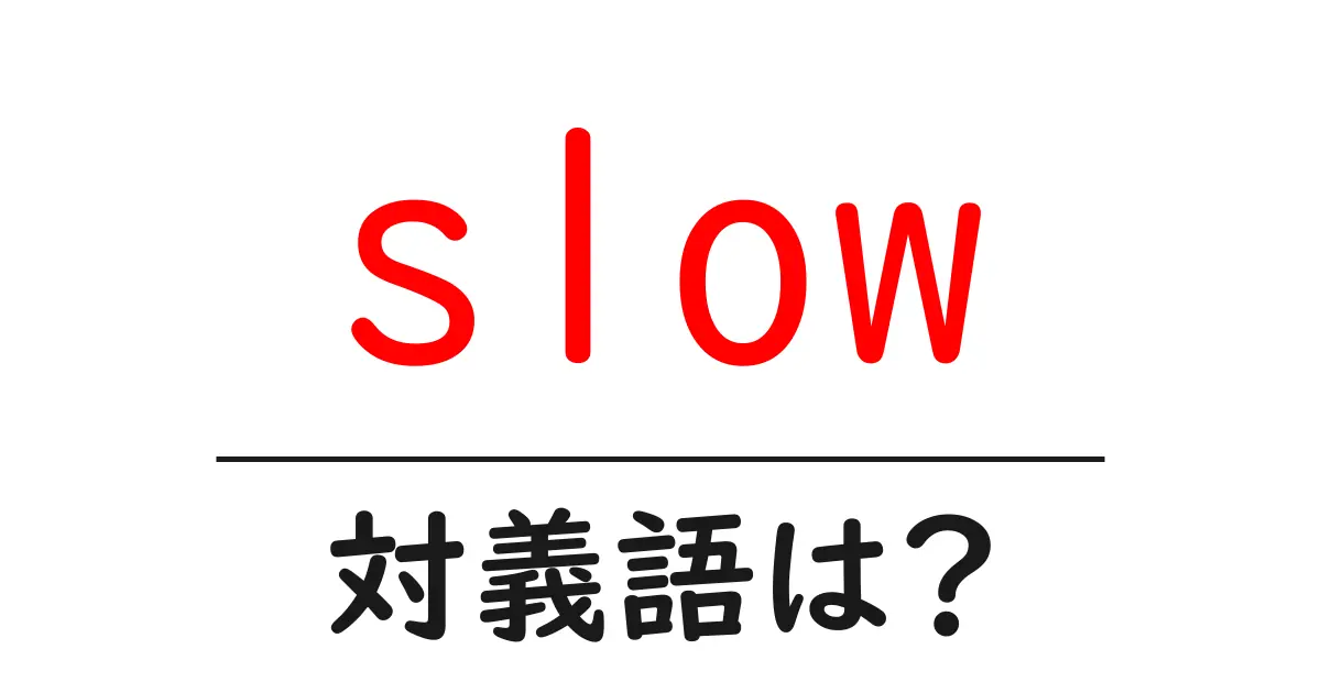 slowの対義語・反対語を使用例を交えて分かりやすく解説!