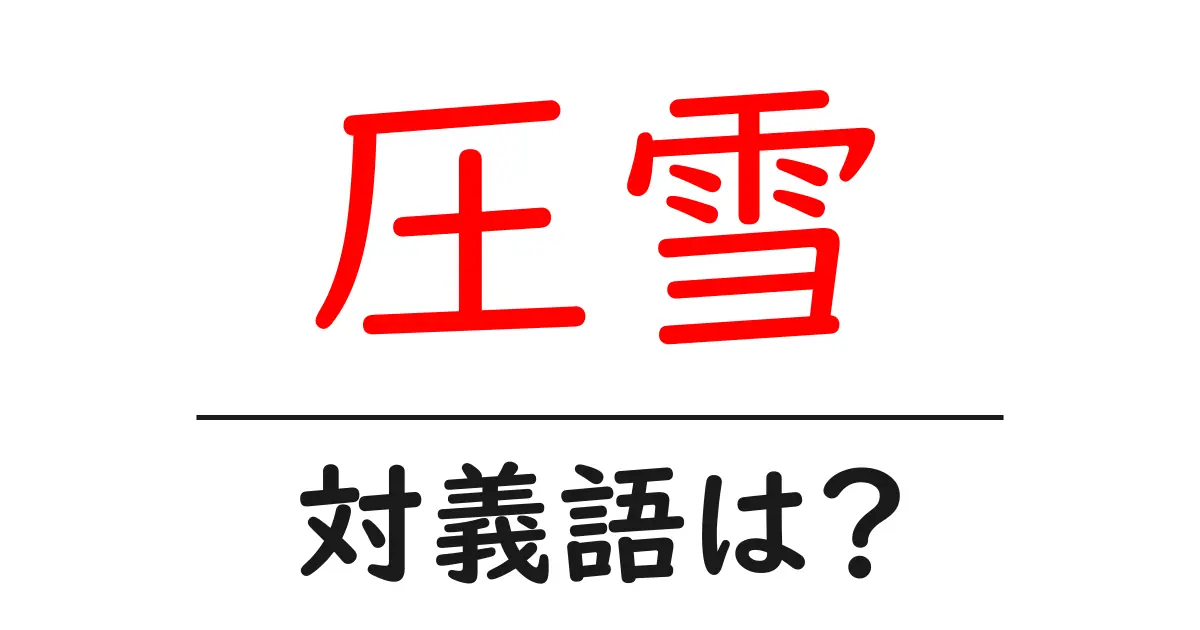 圧雪の対義語・反対語を使用例を交えて分かりやすく解説!