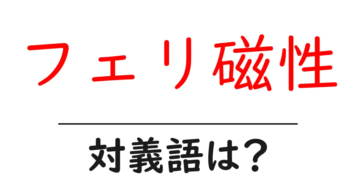 フェリ磁性の対義語・反対語を使用例を交えて分かりやすく解説!