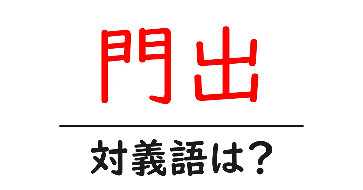 門出の対義語・反対語を使用例を交えて分かりやすく解説！