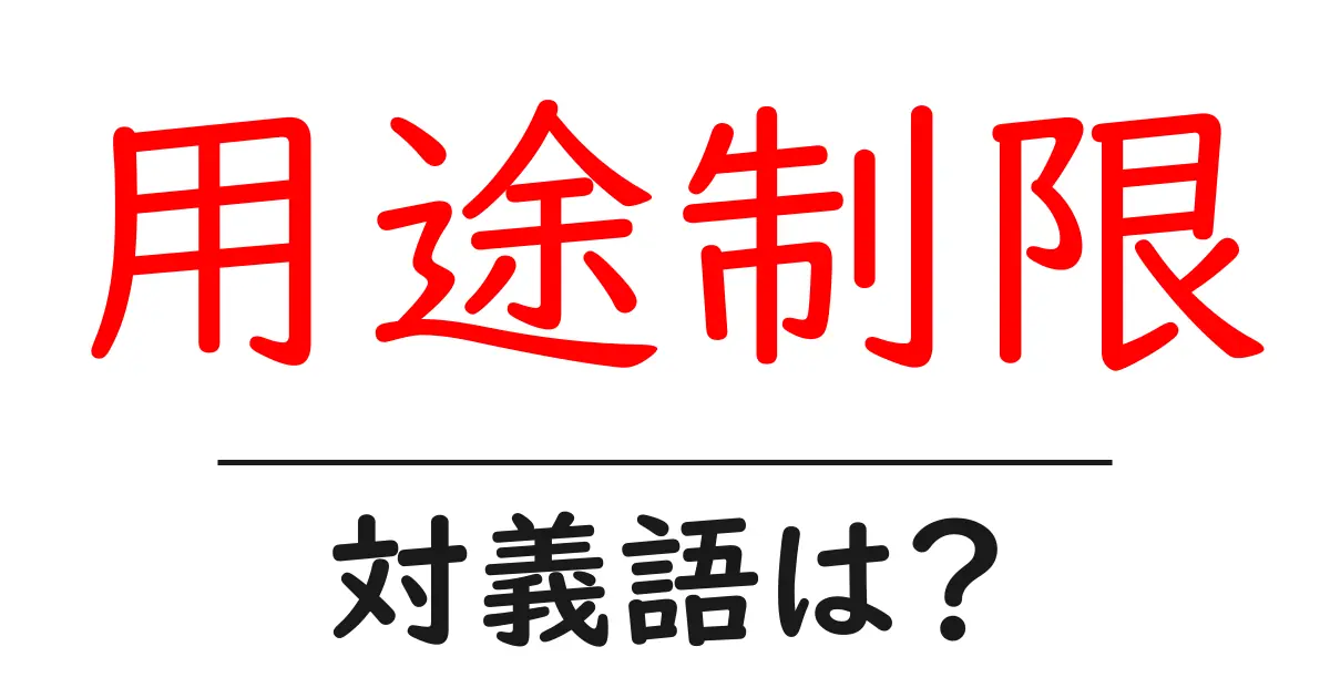 用途制限の対義語・反対語を使用例を交えて分かりやすく解説!