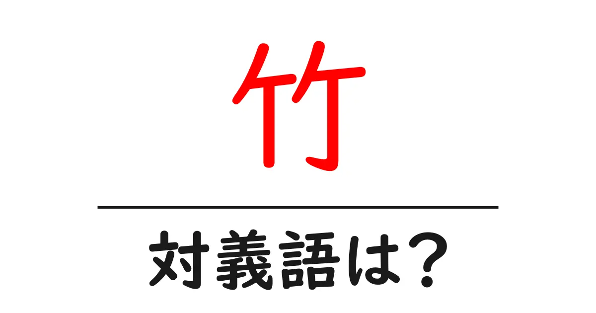 竹の対義語・反対語を使用例を交えて分かりやすく解説!