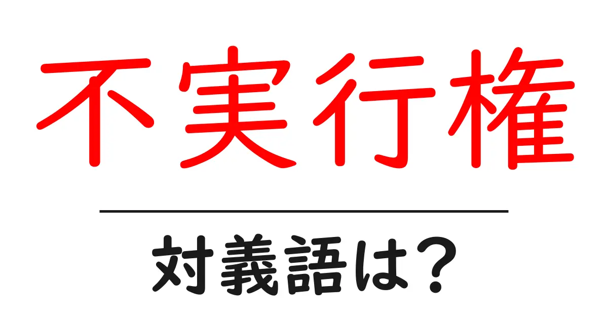 不実行権の対義語・反対語を使用例を交えて分かりやすく解説!