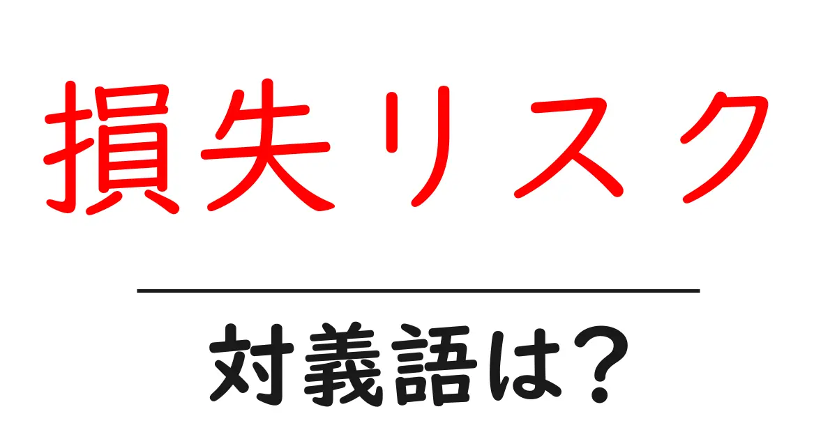損失リスクの対義語・反対語を使用例を交えて分かりやすく解説!