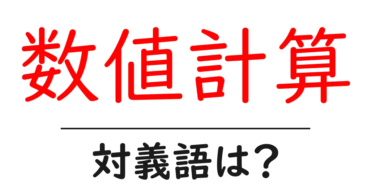 数値計算の対義語・反対語を使用例を交えて分かりやすく解説!
