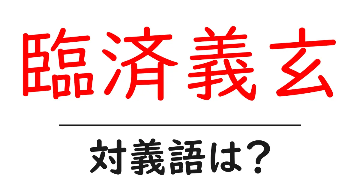 臨済義玄の対義語・反対語を使用例を交えて分かりやすく解説!