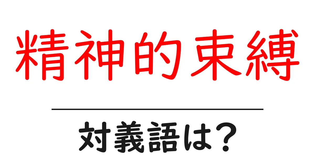 精神的束縛の対義語・反対語を使用例を交えて分かりやすく解説!