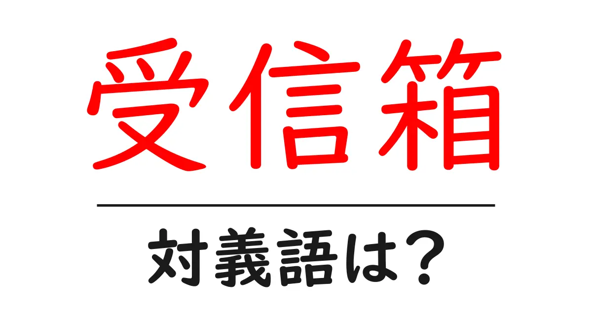 受信箱の対義語・反対語を使用例を交えて分かりやすく解説!