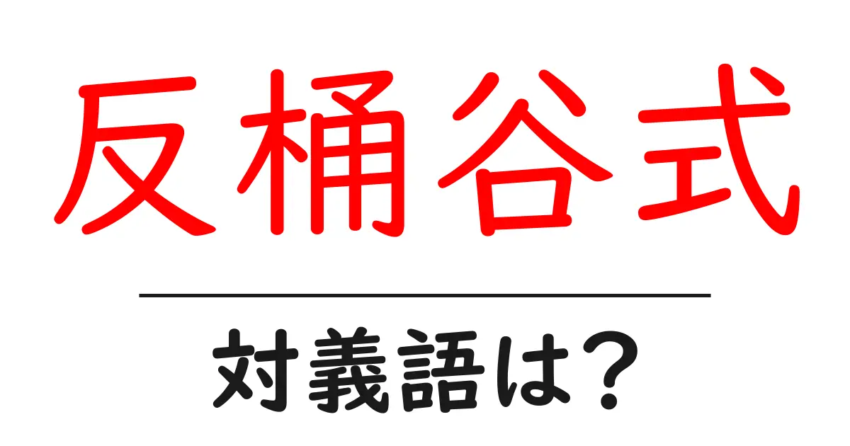 反桶谷式の対義語・反対語を使用例を交えて分かりやすく解説!