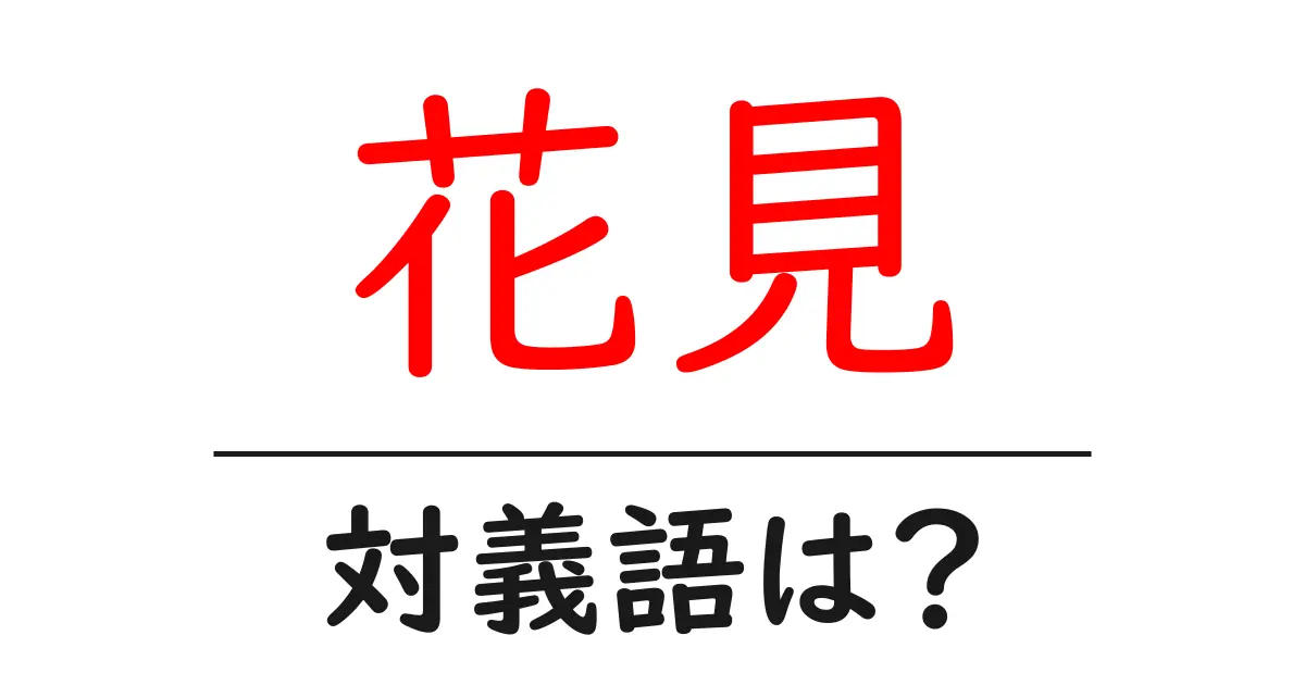 花見の対義語・反対語を使用例を交えて分かりやすく解説!