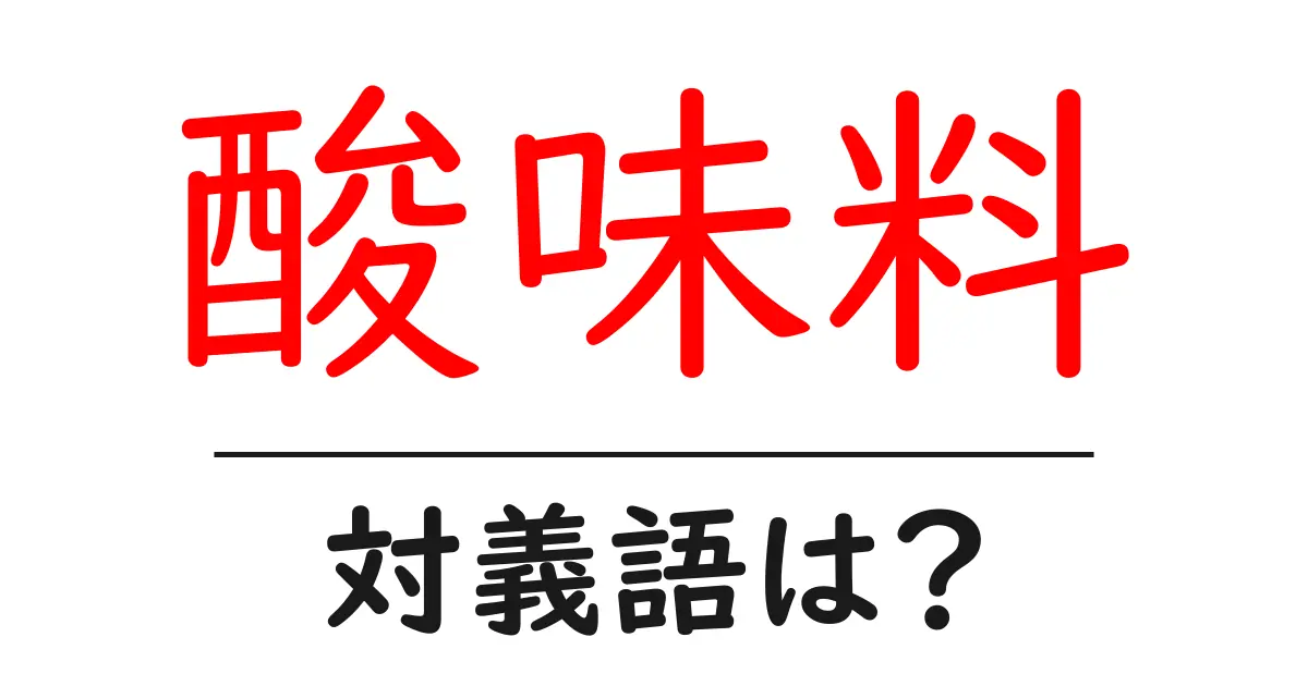酸味料の対義語・反対語を使用例を交えて分かりやすく解説!