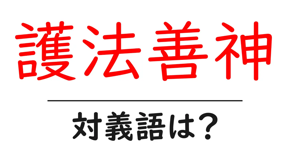 護法善神の対義語・反対語を使用例を交えて分かりやすく解説!