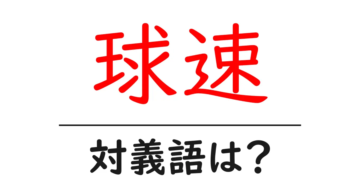球速の対義語・反対語を使用例を交えて分かりやすく解説!