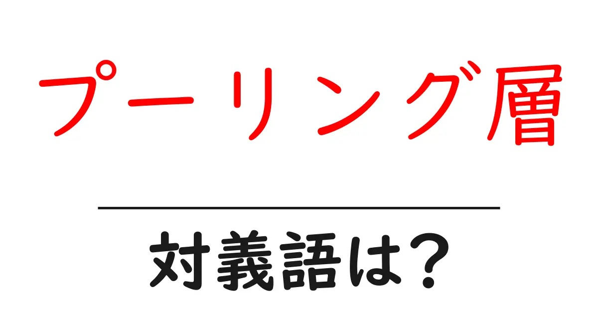 プーリング層の対義語・反対語を使用例を交えて分かりやすく解説!