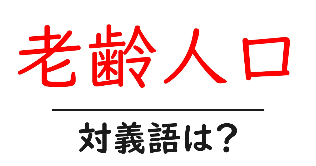 老齢人口の対義語・反対語を使用例を交えて分かりやすく解説!