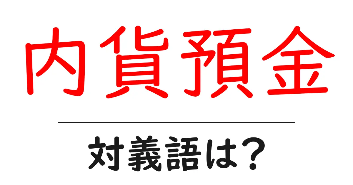 内貨預金の対義語・反対語を使用例を交えて分かりやすく解説!