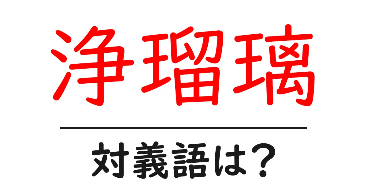 浄瑠璃の対義語・反対語を使用例を交えて分かりやすく解説!