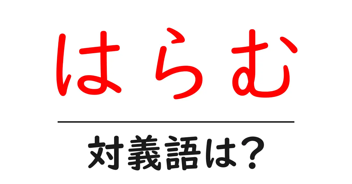 はらむの対義語・反対語を使用例を交えて分かりやすく解説!