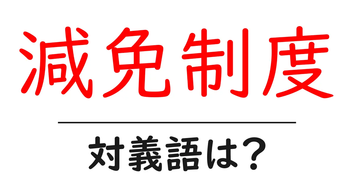 減免制度の対義語・反対語を使用例を交えて分かりやすく解説!